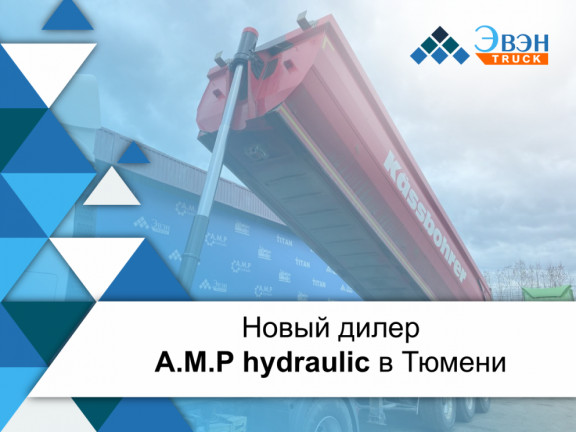 Новый дилер гидравлического оборудования A.M.P hydraulic в Тюмени