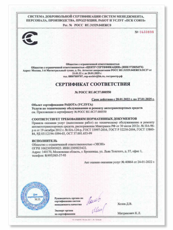 Сертификат соответствия услуг по ТО и ремонту автотранспортных средств