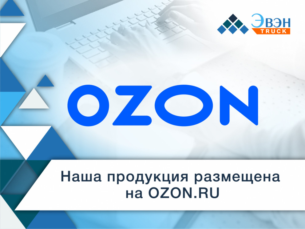Наша продукция размещена на OZON.RU!