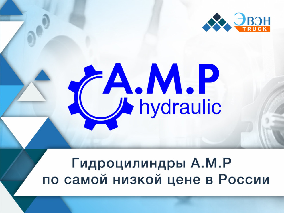 Гидроцилиндры A.M.P. по самой низкой цене в России