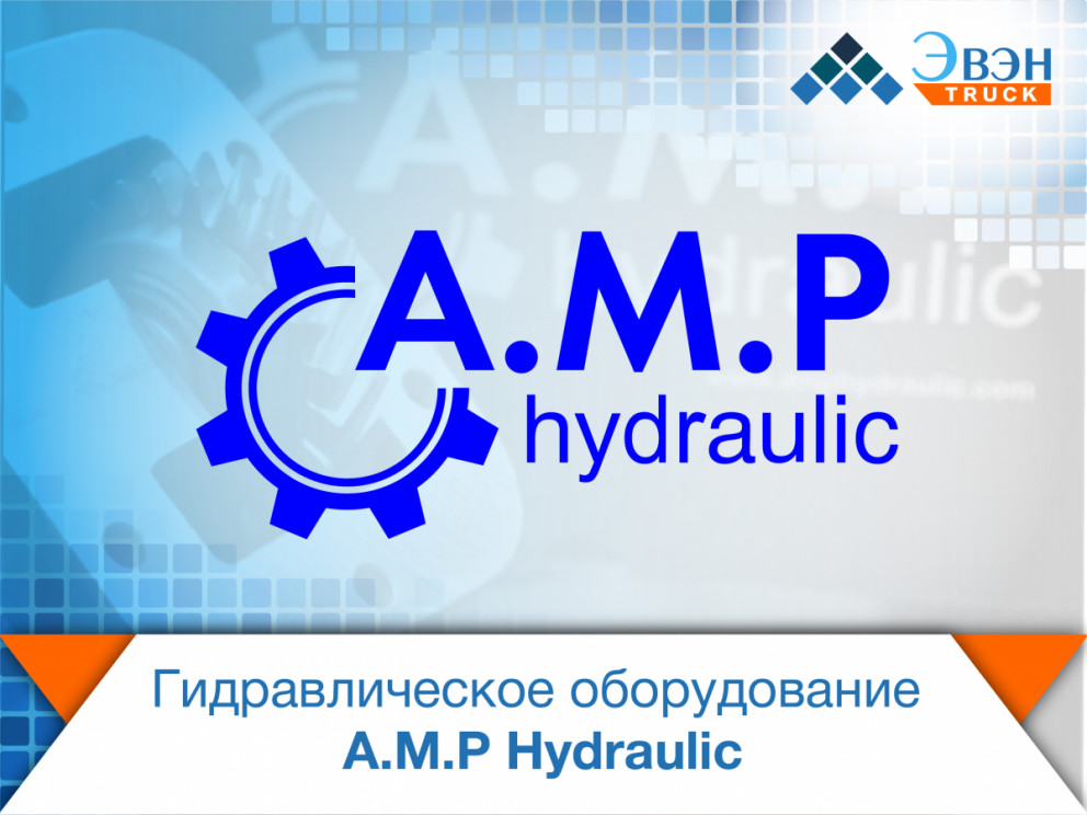 Гидравлическое оборудование A.M.P Hydraulic.