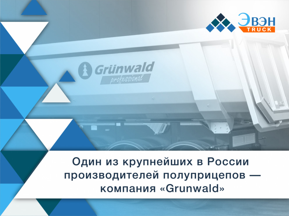 Один из крупнейших в России производителей полуприцепов — компания «Грюнвальд»