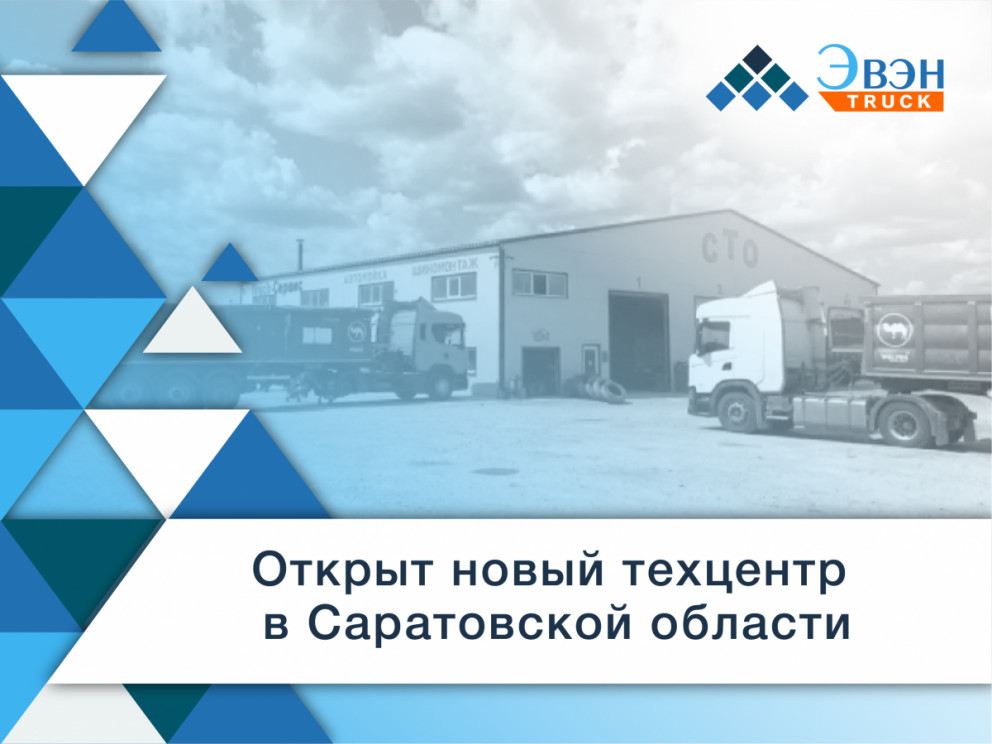 Открыт новый техцентр в Саратовской области