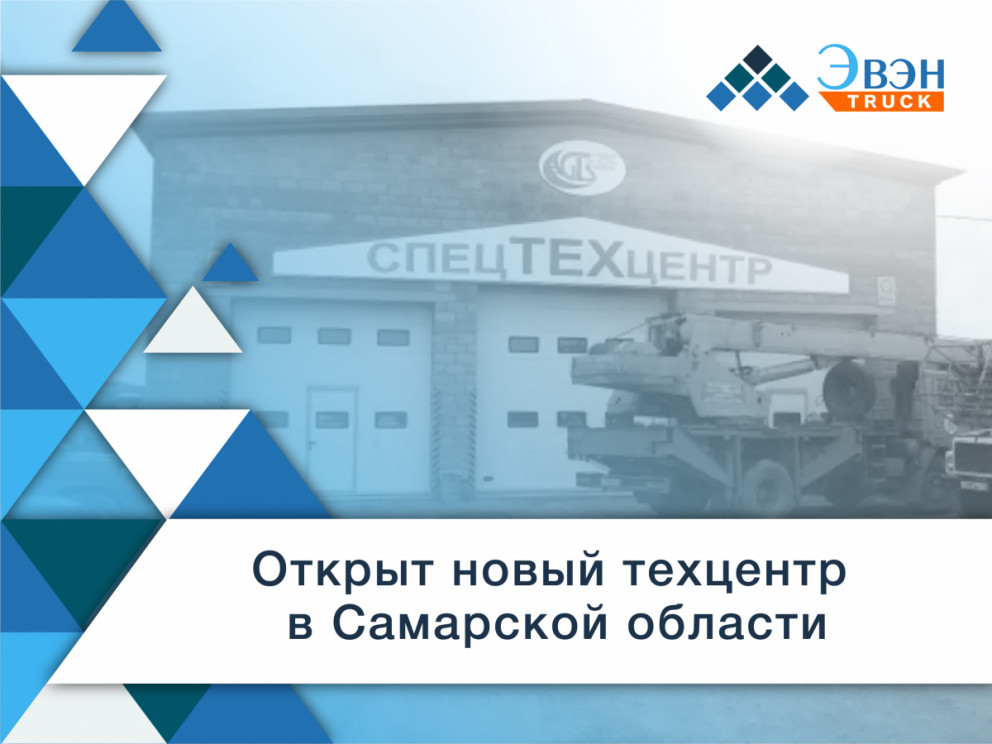 Открыт новый техцентр в Самарской области