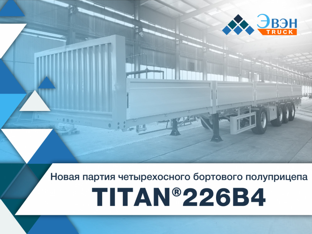 Новая поставка TITAN® 226B4