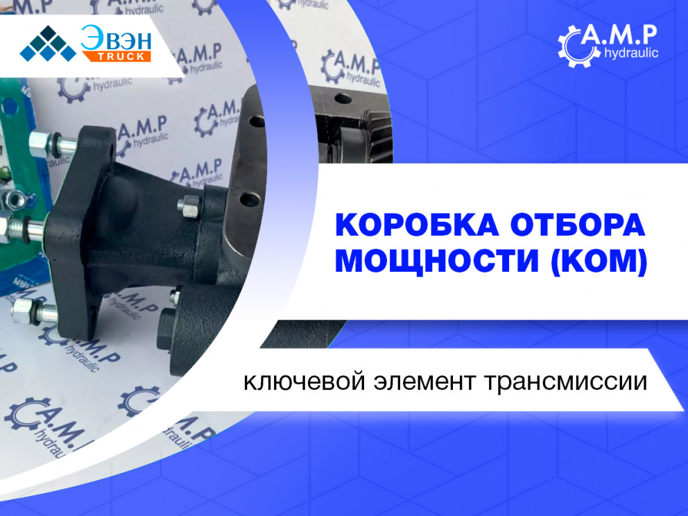 Коробка отбора мощности (КОМ): ключевой элемент трансмиссии