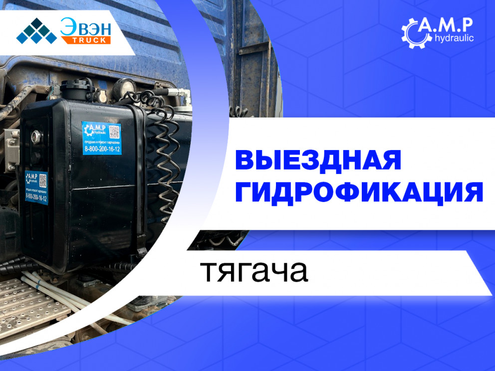 Выездная гидрофикация тягача