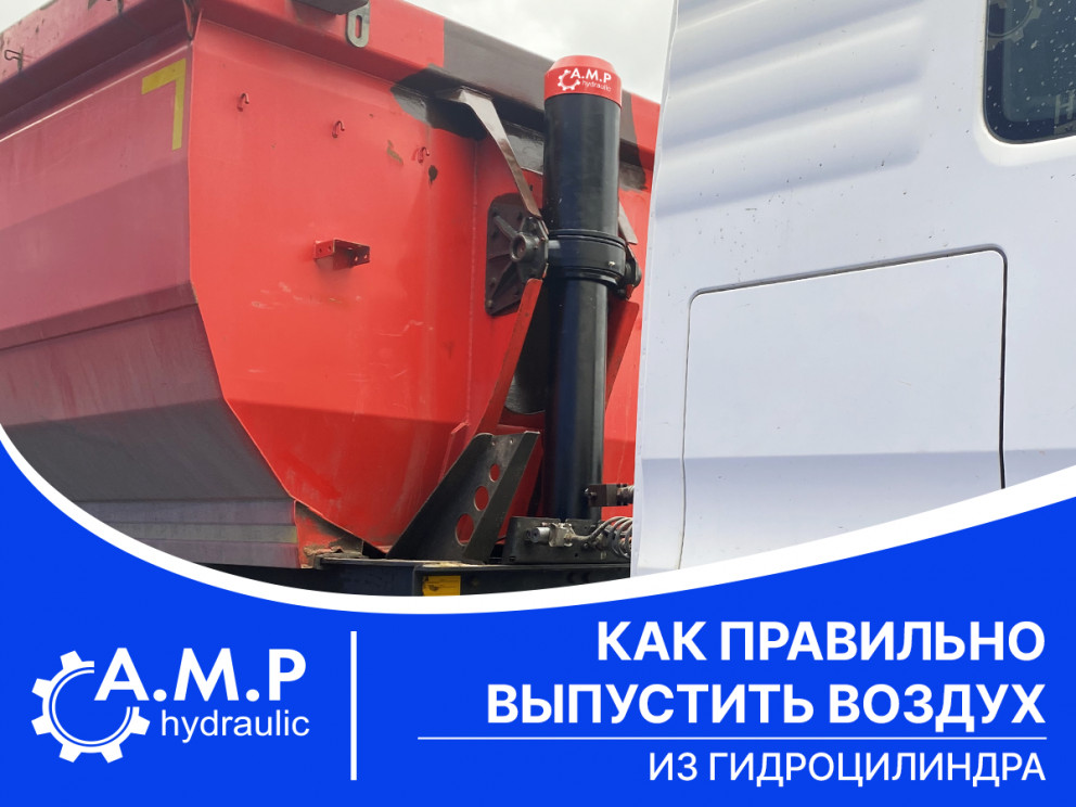 Как правильно выпустить воздух из гидроцилиндра подъема кузова самосвала