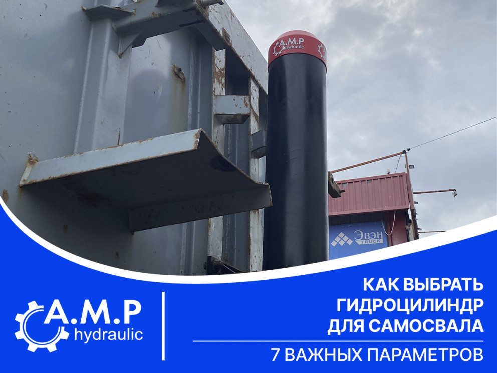 Как выбрать гидроцилиндр для самосвала: 7 важных параметров Как выбрать гидроцилиндр для самосвала: 7 важных параметров