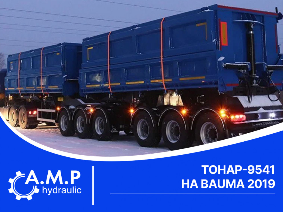ТОНАР-9541 НА BAUMA 2019