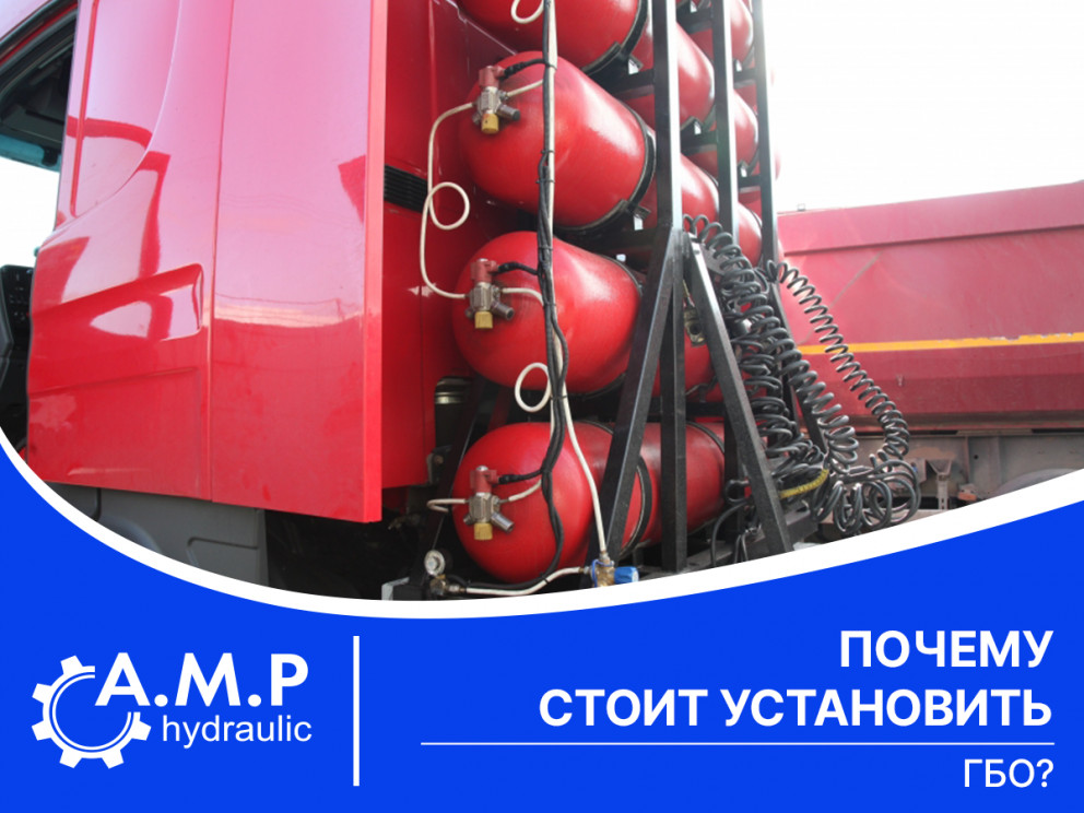 Почему стоит установить ГБО?