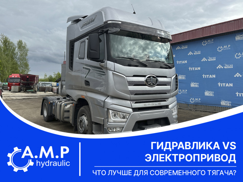 Гидравлика vs электропривод: что лучше для современного тягача? Гидравлика vs электропривод: что лучше для современного тягача?