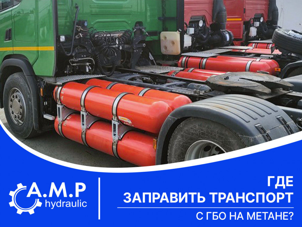 Где заправить транспорт с ГБО на метане?