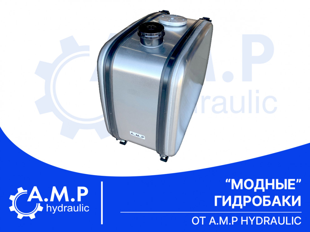 "Модные" гидробаки от A.M.P hydraulic.