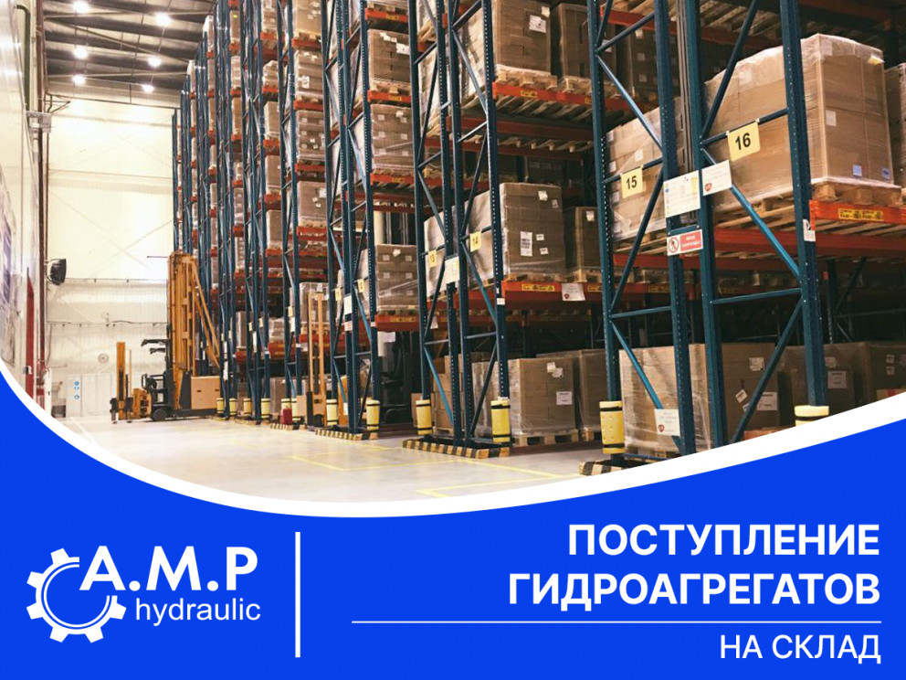 Поступление гидроагрегатов на склад