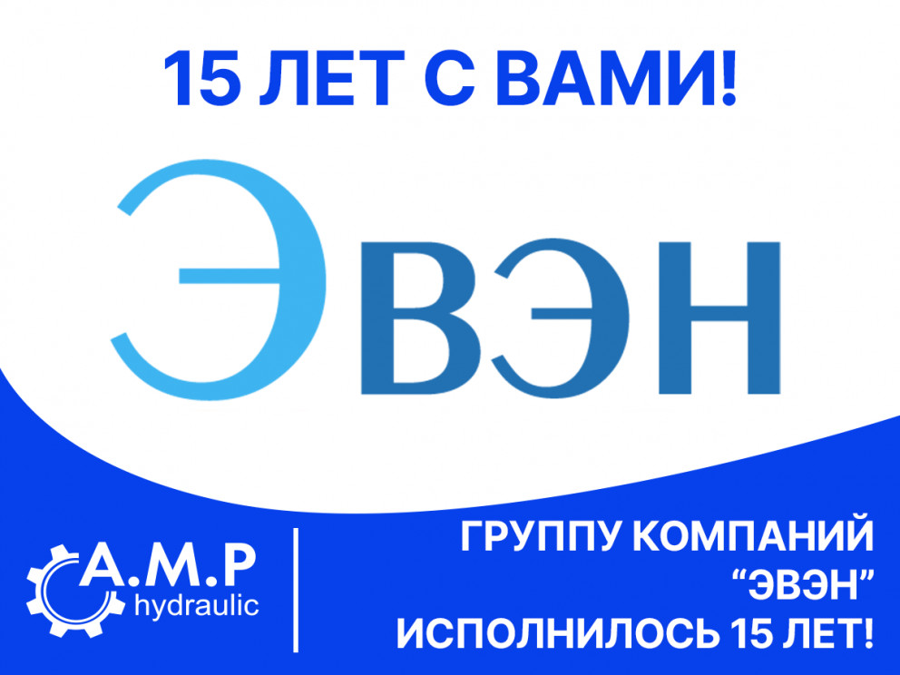 Группе компаний «ЭВЭН» исполнилось 15 лет Группе компаний «ЭВЭН» исполнилось 15 лет