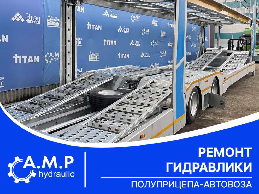 Ремонт гидравлики полуприцепа-автовоза