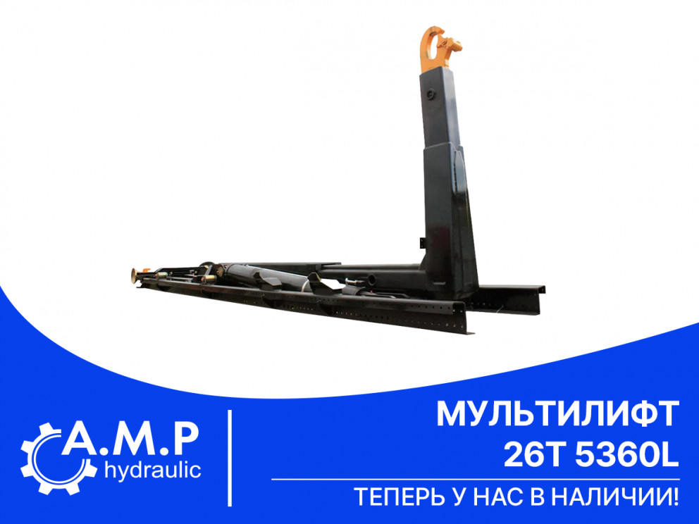 Мультилифт 26T 5360L уже в наличии! Мультилифт 26T 5360L уже в наличии!