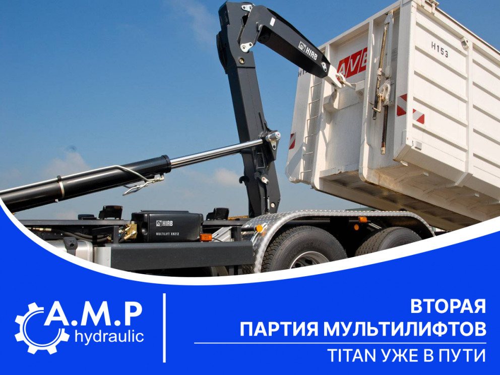 Пополнение запаса мультилифтов ТИТАН Пополнение запаса мультилифтов ТИТАН