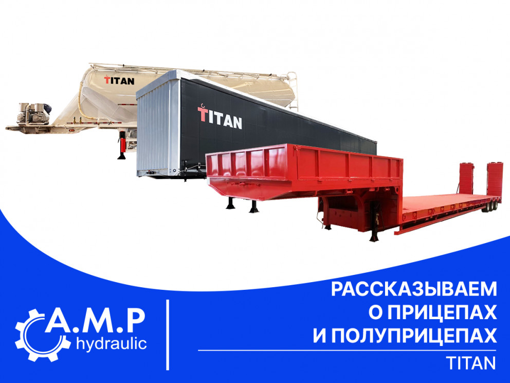 Прицепы и полуприцепы ТИТАН нашего производства