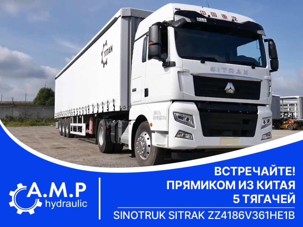 Sinotruk Sitrak - прямиком из Китая!