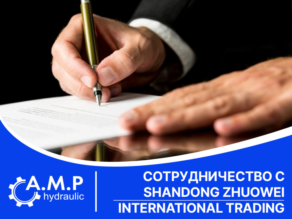 Сотрудничество с SHANDONG ZHUOWEI INTERNATIONAL TRADING