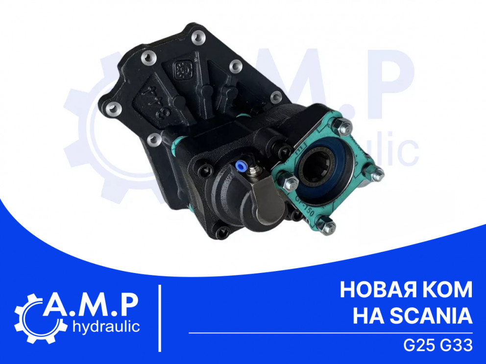 Новая КОМ на SCANIA G25 G33!