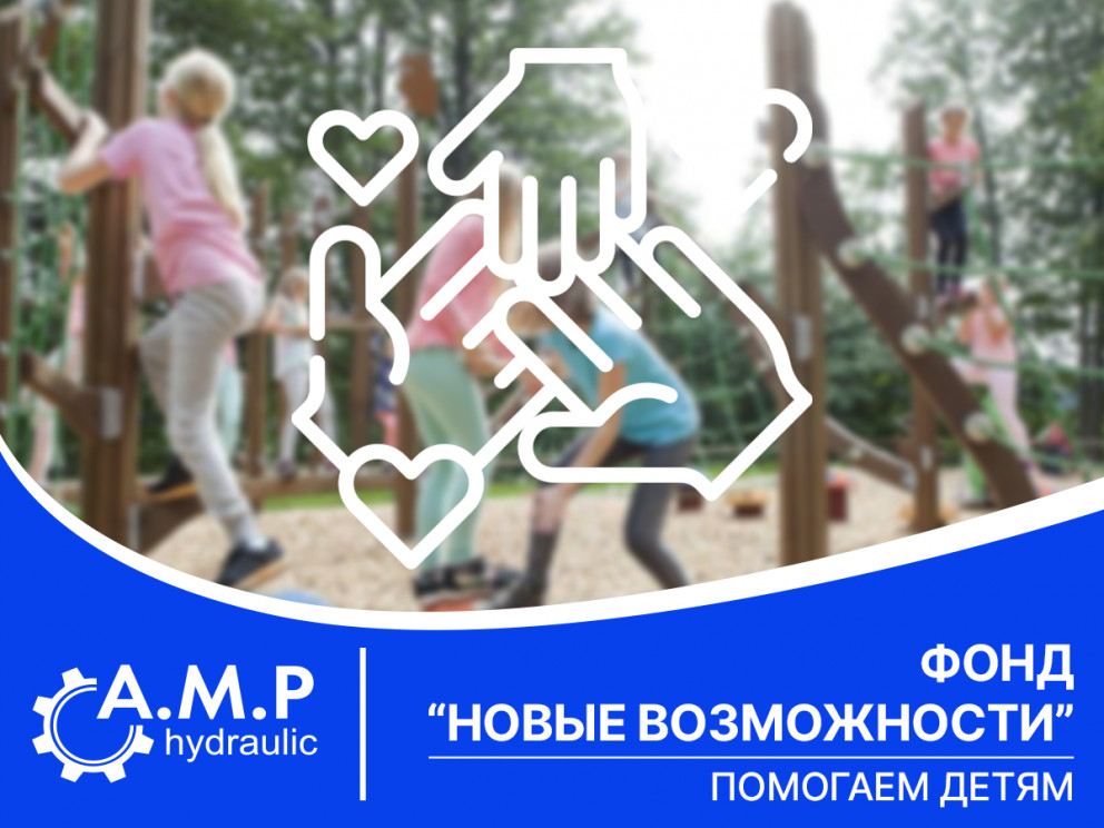 Фонд "Новые возможности" - помогаем детям