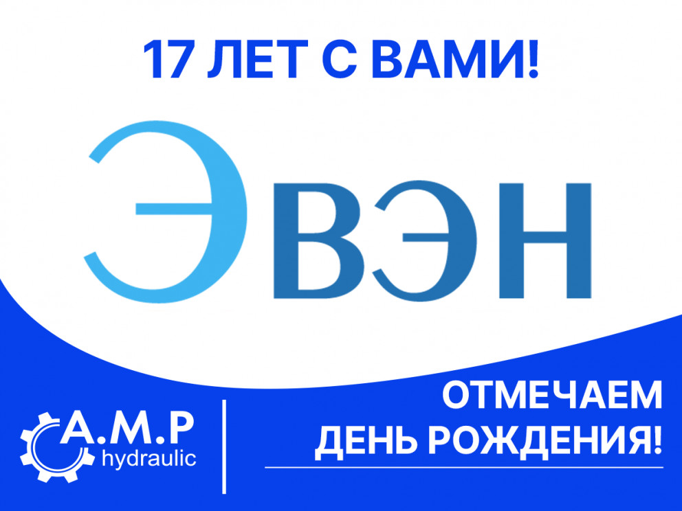 С Днем Рождения, ЭВЭН! С Днем Рождения, ЭВЭН!