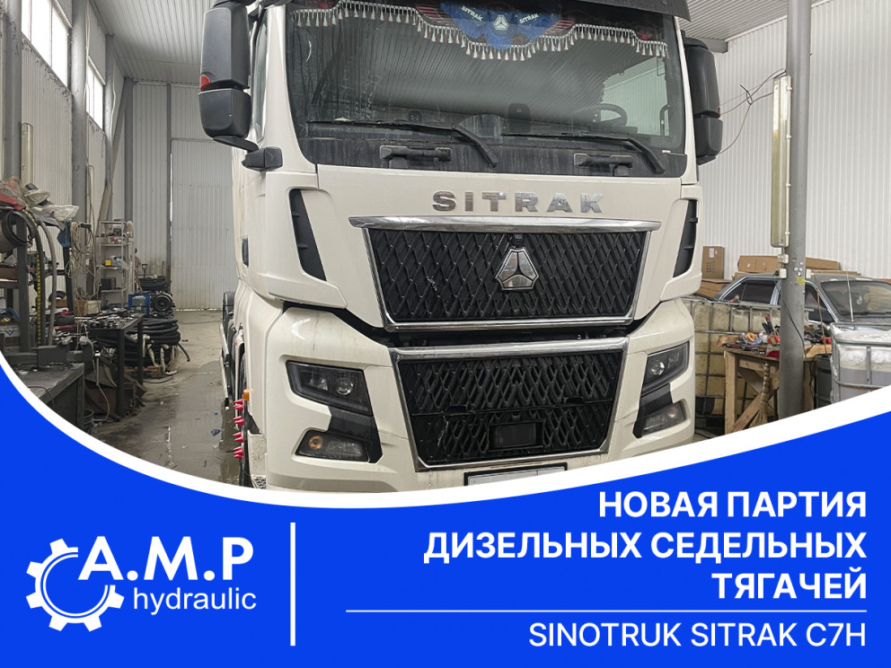 Новая партия дизельных седельных тягачей SINOTRUK SITRAK C7H