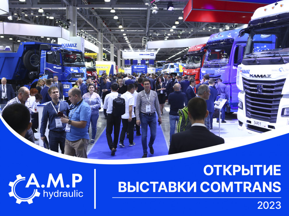 Открытие выставки COMTRANS 2023