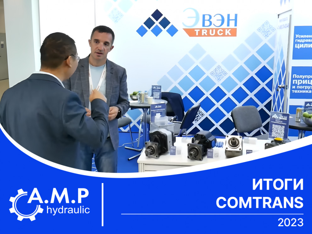 Итоги COMTRANS 2023