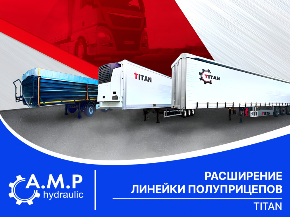 Расширение линейки полуприцепов ТИТАН