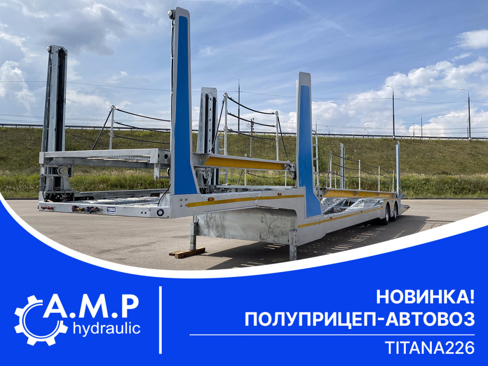 Новинка! Полуприцеп-автовоз ТИТАН A226