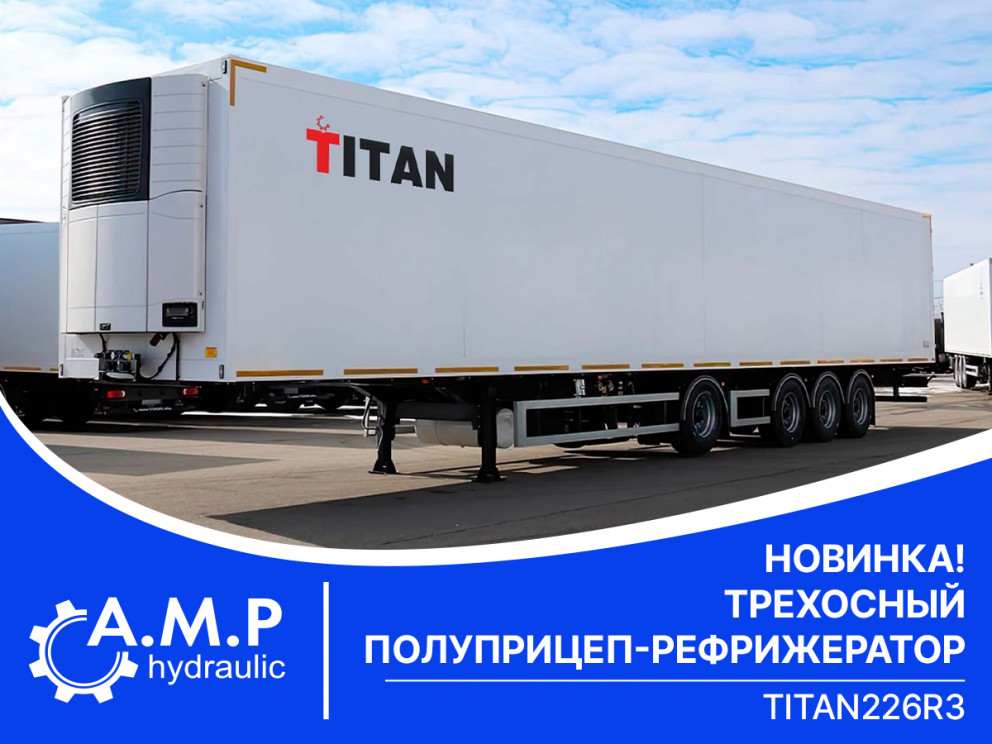 Новинка! Трехосный полуприцеп-рефрижератор ТИТАН 226R3
