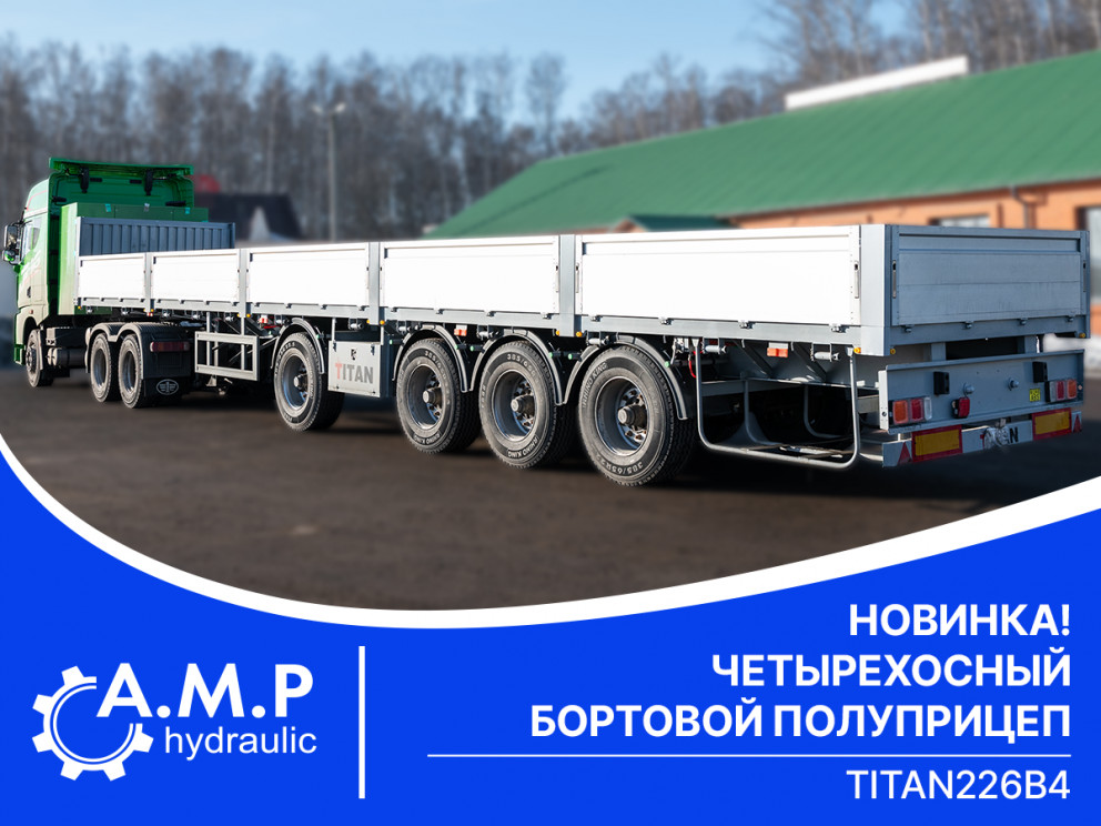 Новинка! Четырехосный бортовой полуприцеп ТИТАН 226B4