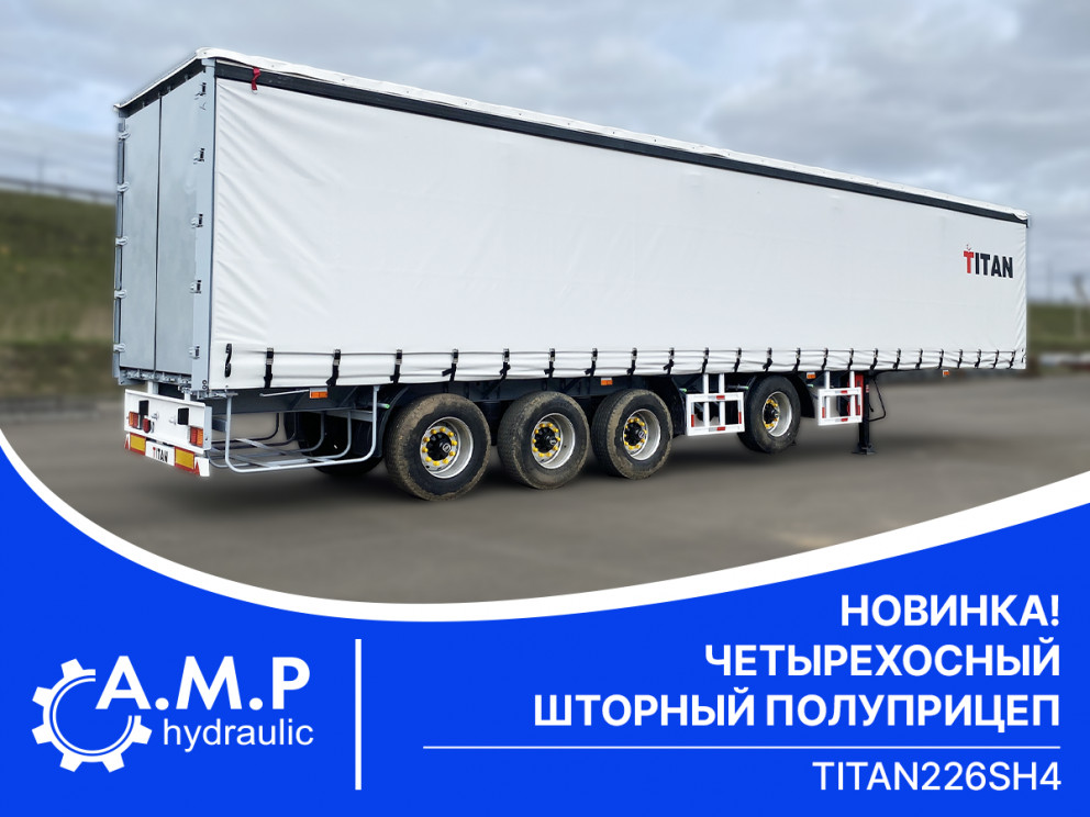 Новинка от ТИТАН — четырехосный шторный полуприцеп ТИТАН 226SH4