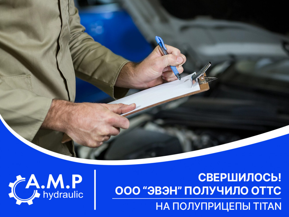 ООО «ЭВЭН» получило ОТТС на полуприцепы ТИТАН