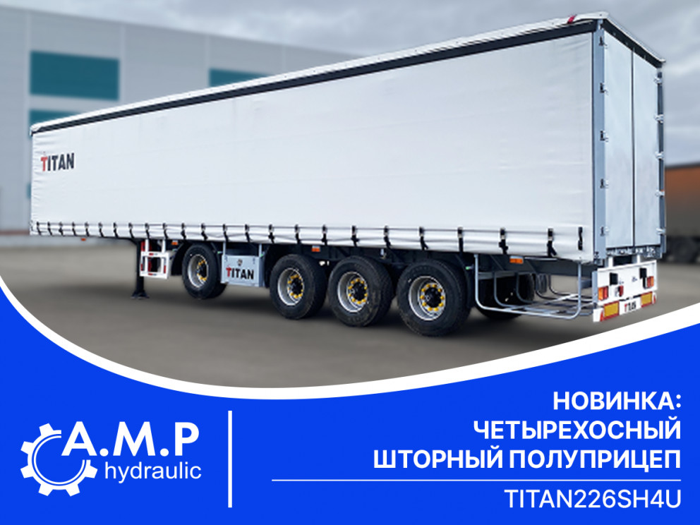Новинка! Четырехосный шторный полуприцеп ТИТАН 226SH4U