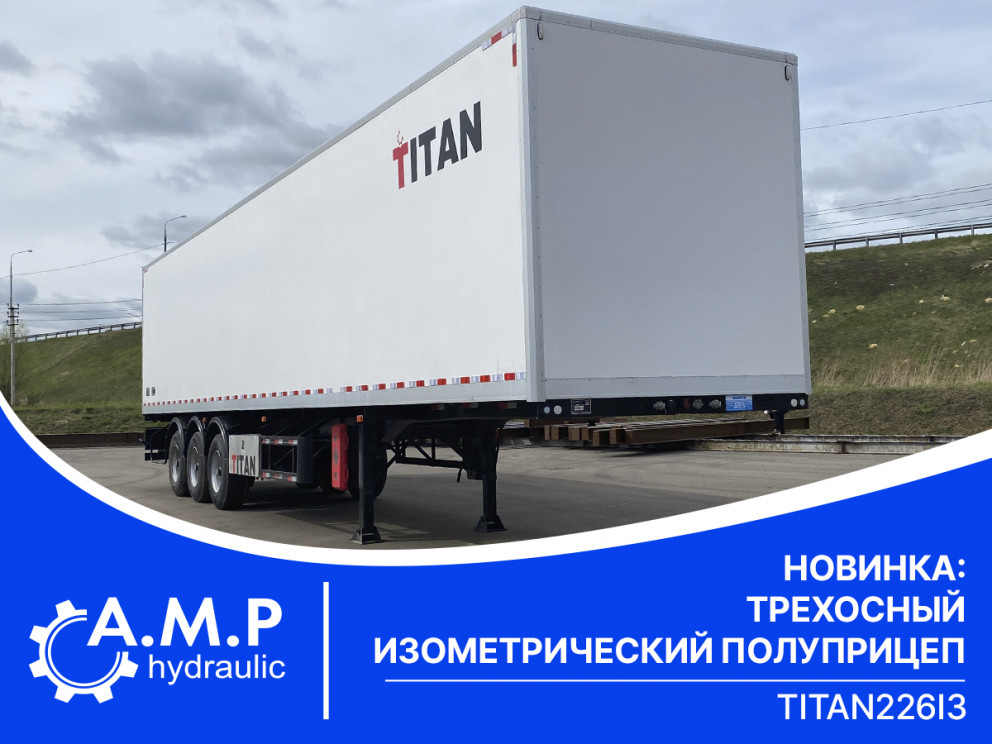 Новинка от ТИТАН — трехосный изотермический полуприцеп ТИТАН 226I3!