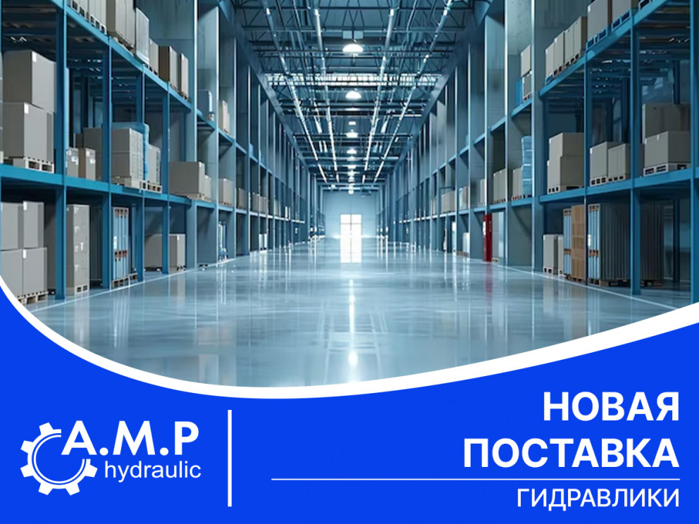 Новая поставка гидравлики