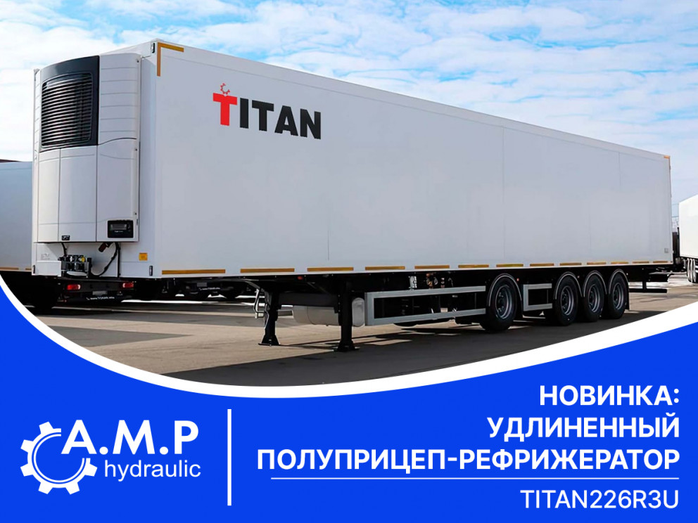 Новинка от ТИТАН — удлиненный полуприцеп-рефрижератор ТИТАН 226R3U!
