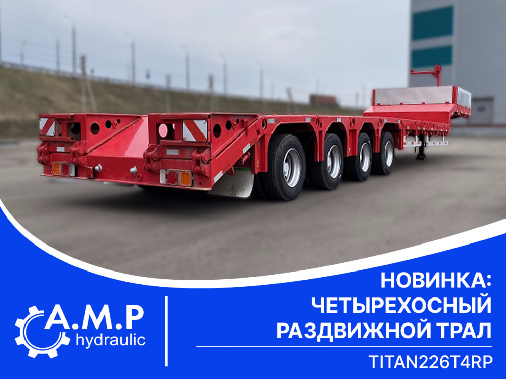 Новинка от ТИТАН — четырехосный раздвижной трал ТИТАН 226T4RP!