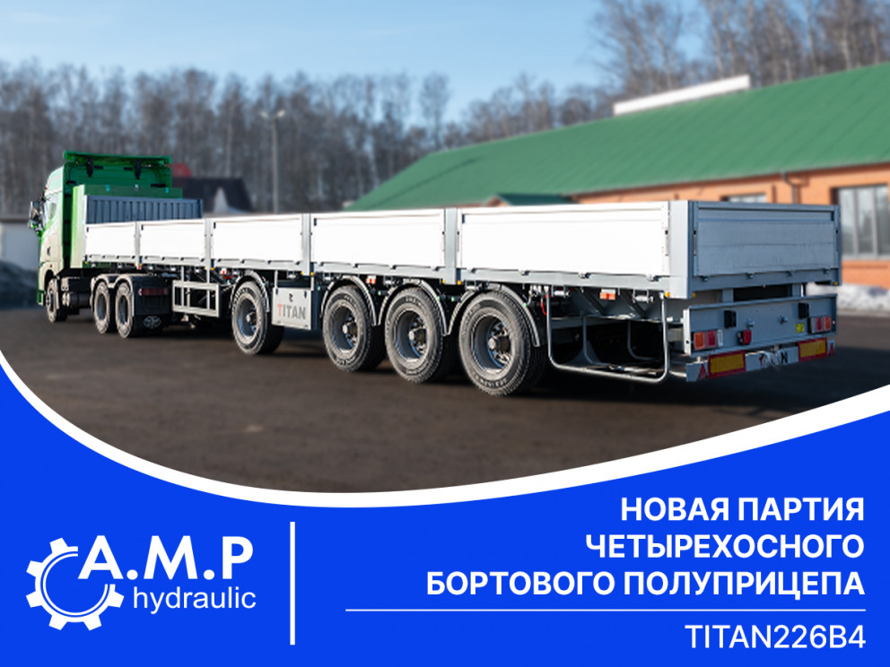 Новая поставка ТИТАН 226B4