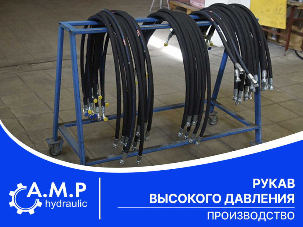 Рукав высокого давления, производство.