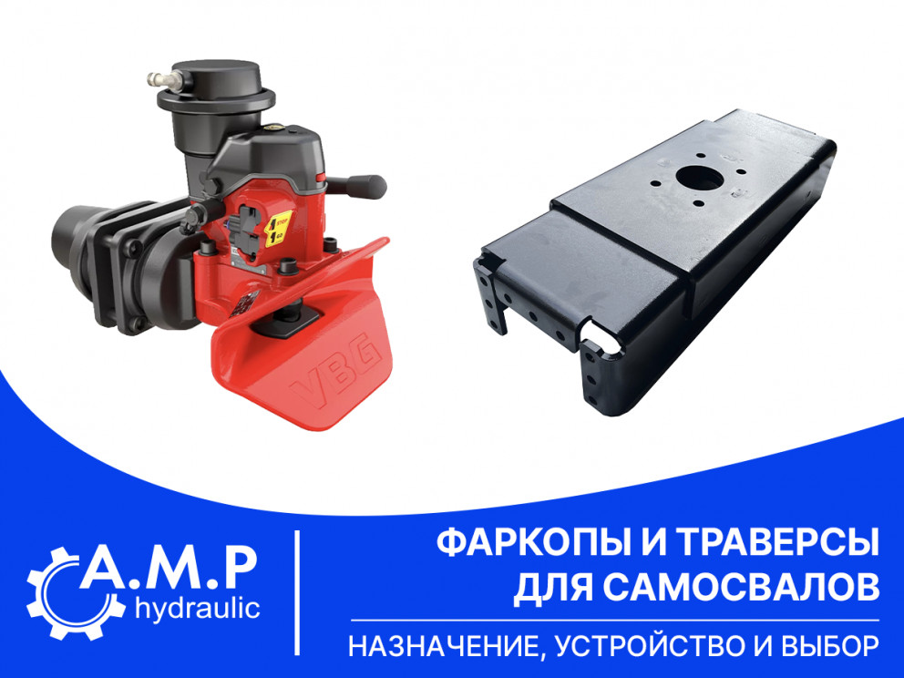 Фаркопы и траверсы для самосвалов: назначение, устройство и выбор