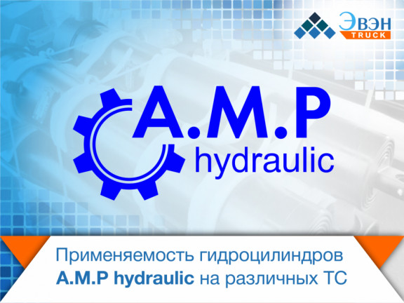 Применяемость гидроцилиндров A.M.P hydraulic на различных ТС