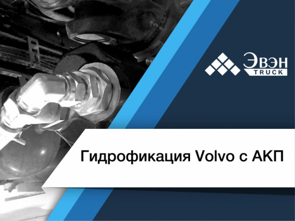 Гидрофикация Volvo с АКП