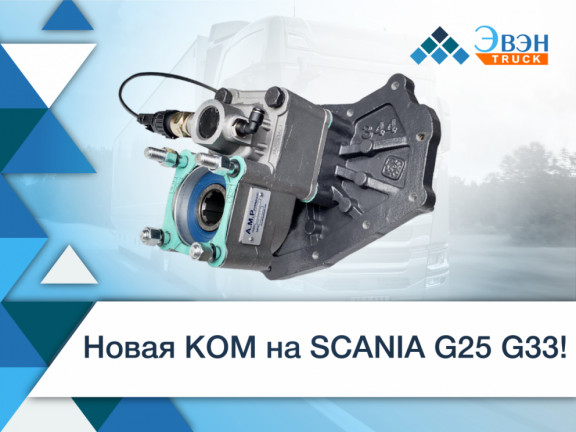 Новая КОМ на SCANIA G25 G33!