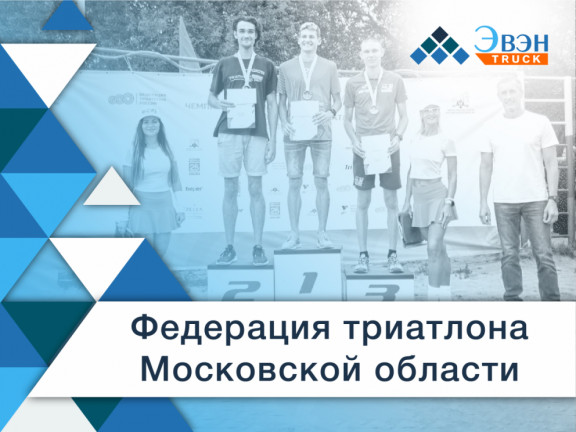Федерация триатлона Московской области - развитие и популяризация спорта